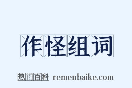 作怪组词是什么意思的图片